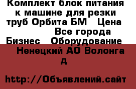 Комплект блок питания к машине для резки труб Орбита-БМ › Цена ­ 28 000 - Все города Бизнес » Оборудование   . Ненецкий АО,Волонга д.